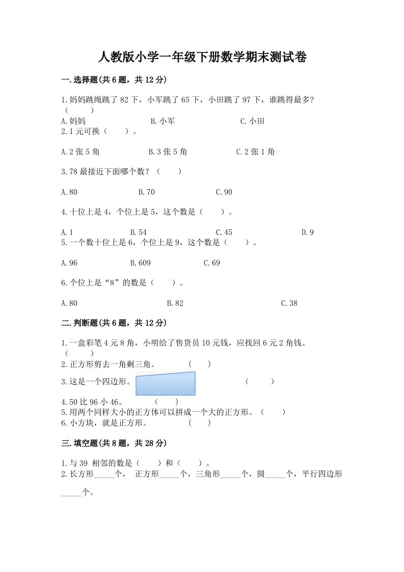 人教版小学一年级下册数学期末测试卷附答案【突破训练】