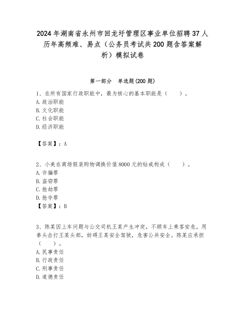 2024年湖南省永州市回龙圩管理区事业单位招聘37人历年高频难、易点（公务员考试共200题含答案解析）模拟试卷各版本