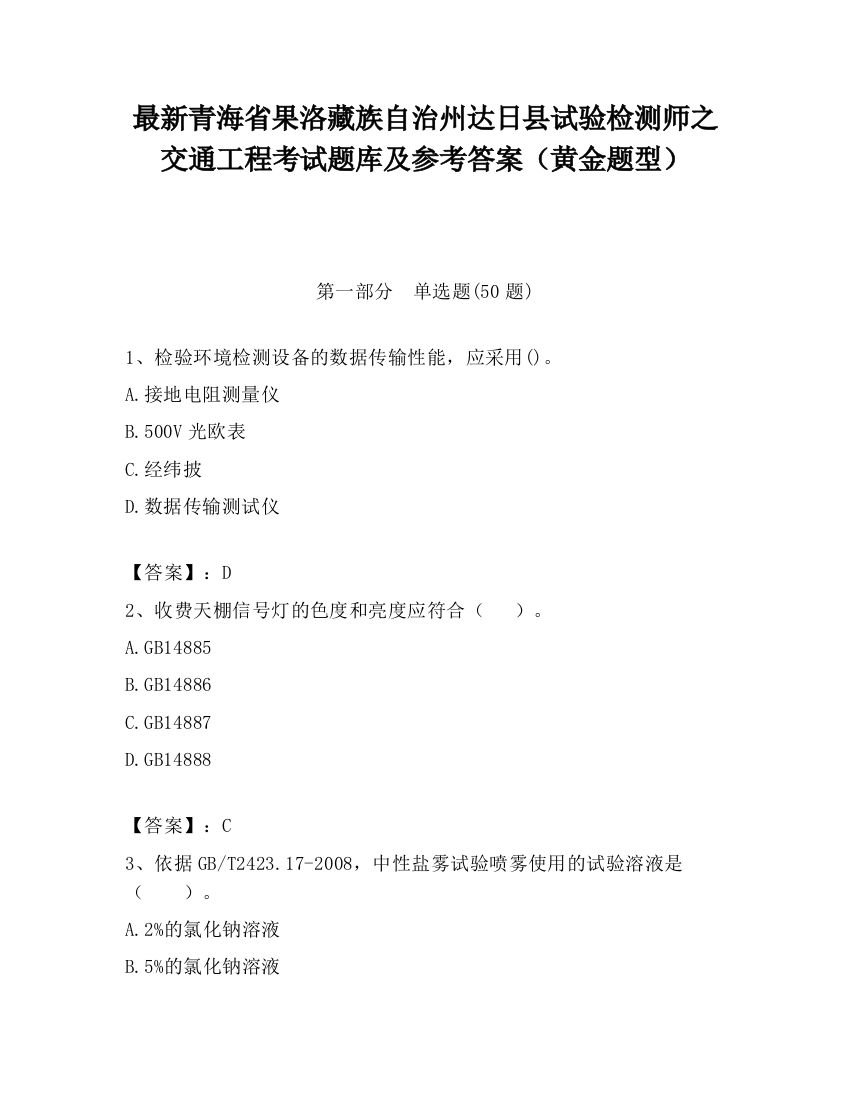 最新青海省果洛藏族自治州达日县试验检测师之交通工程考试题库及参考答案（黄金题型）