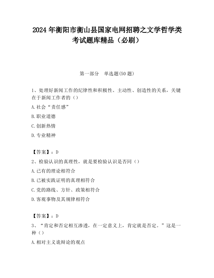 2024年衡阳市衡山县国家电网招聘之文学哲学类考试题库精品（必刷）