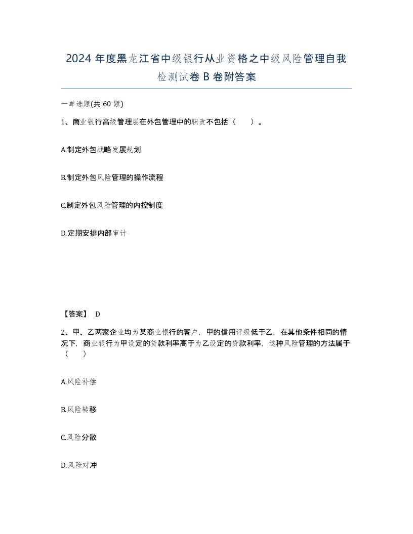 2024年度黑龙江省中级银行从业资格之中级风险管理自我检测试卷B卷附答案