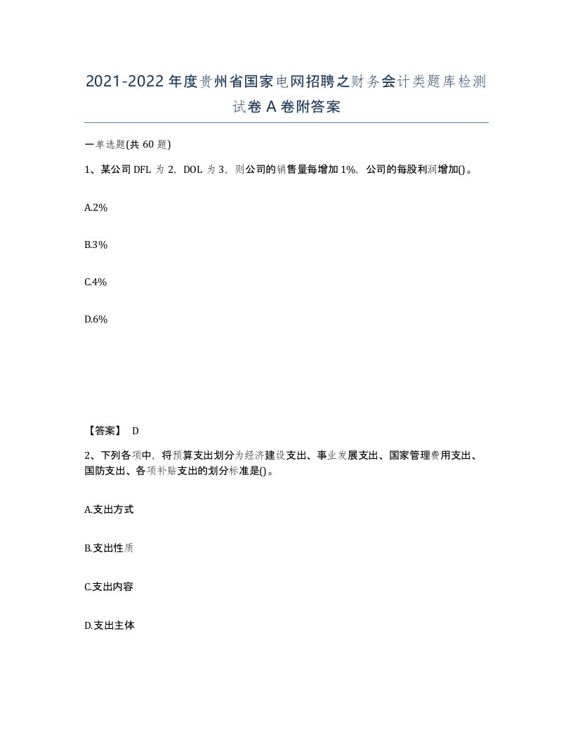 2021-2022年度贵州省国家电网招聘之财务会计类题库检测试卷A卷附答案