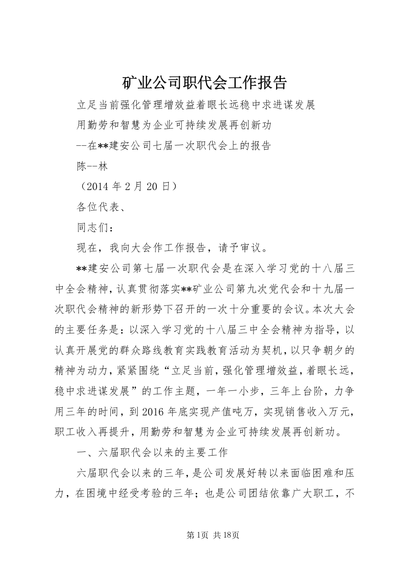 矿业公司职代会工作报告