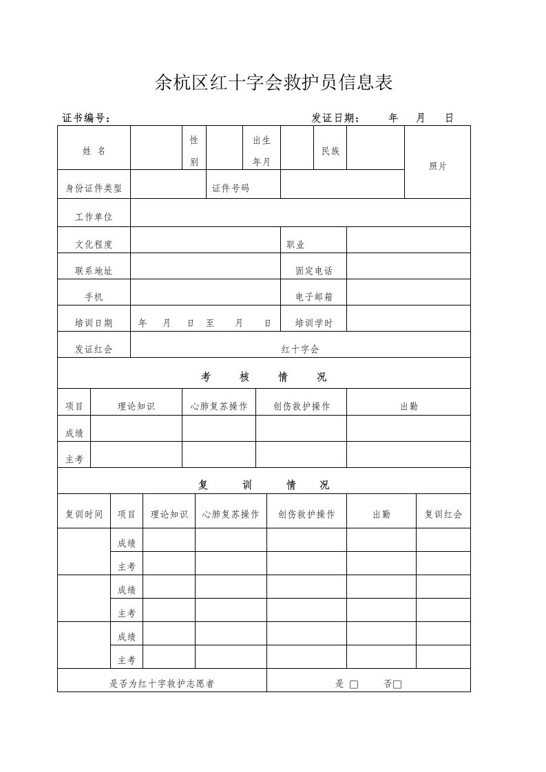 余杭区红十字会救护员培训信息表