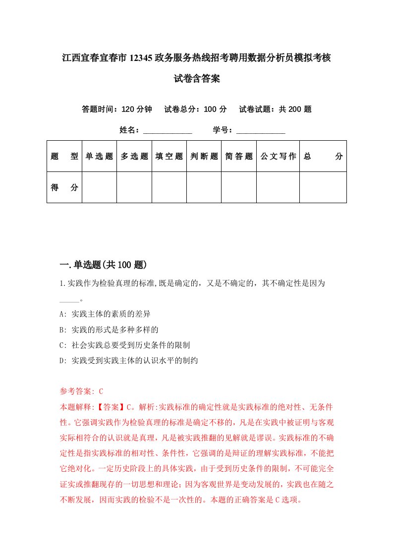 江西宜春宜春市12345政务服务热线招考聘用数据分析员模拟考核试卷含答案0