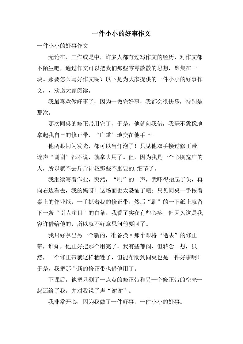 一件小小的好事作文