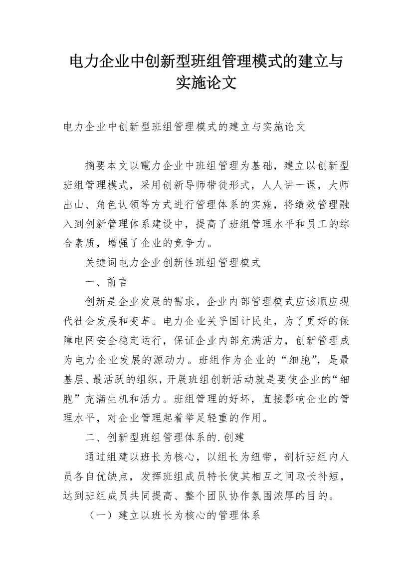 电力企业中创新型班组管理模式的建立与实施论文