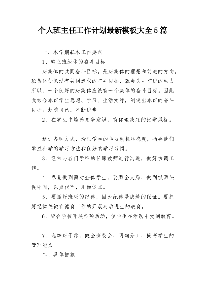 个人班主任工作计划最新模板大全5篇