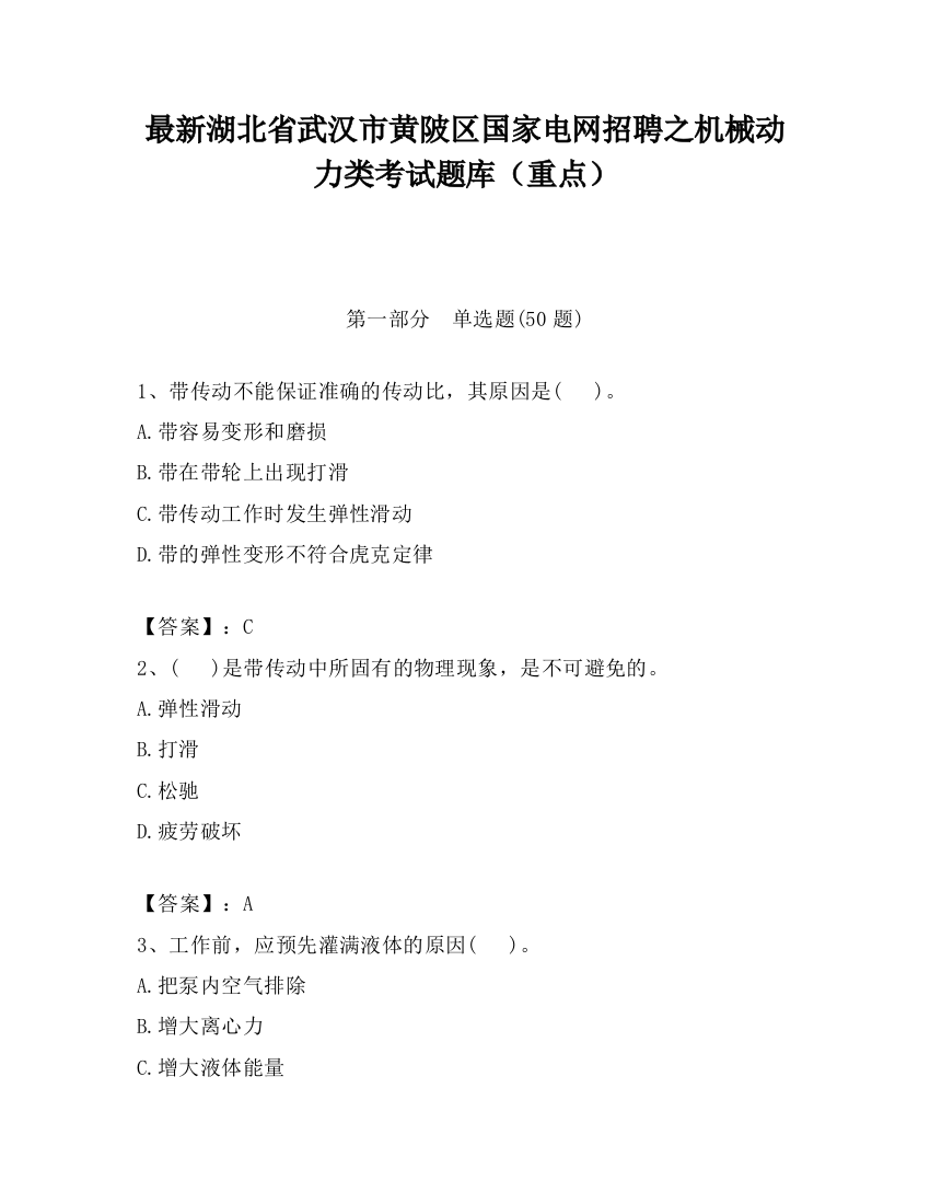 最新湖北省武汉市黄陂区国家电网招聘之机械动力类考试题库（重点）