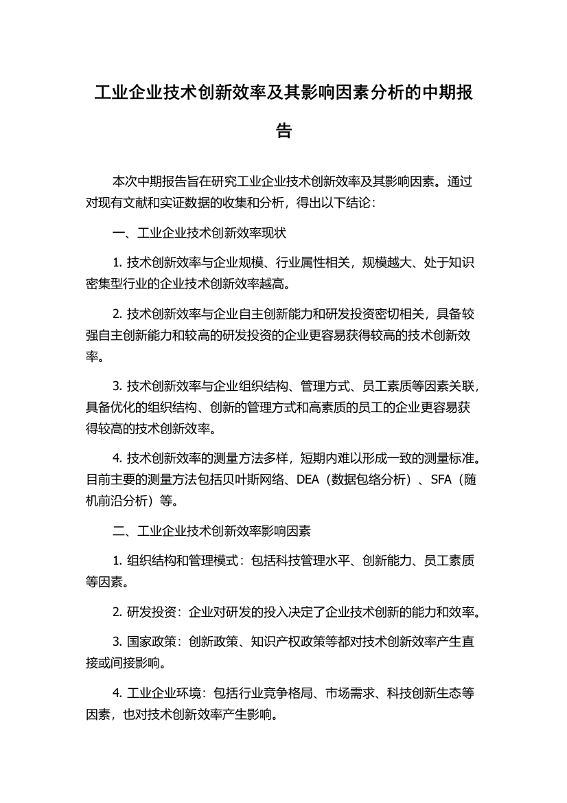 工业企业技术创新效率及其影响因素分析的中期报告