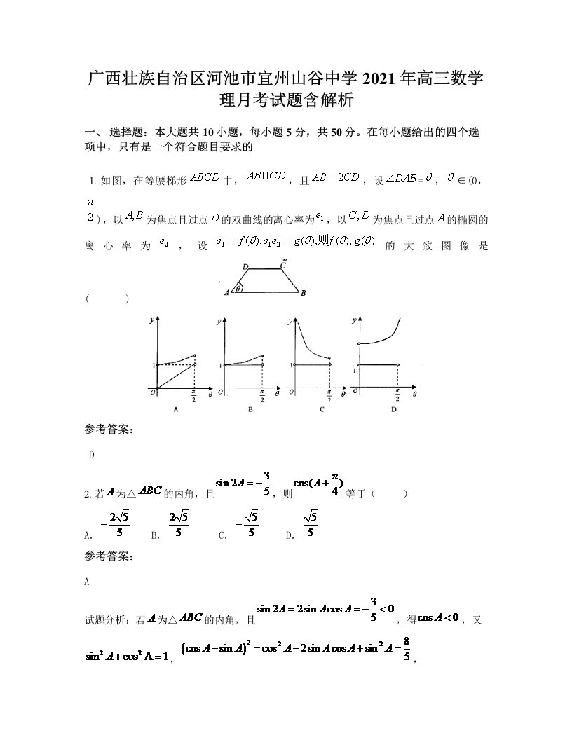 广西壮族自治区河池市宜州山谷中学2021年高三数学理月考试题含解析