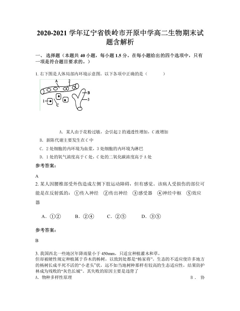 2020-2021学年辽宁省铁岭市开原中学高二生物期末试题含解析