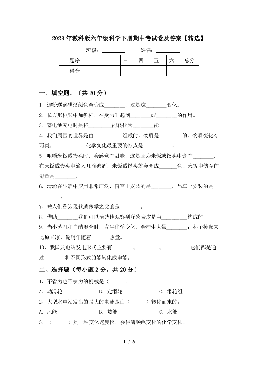 2023年教科版六年级科学下册期中考试卷及答案【精选】