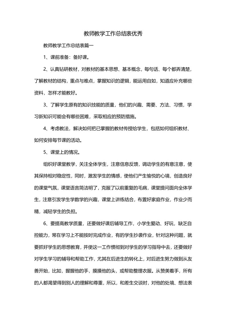 教师教学工作总结表优秀