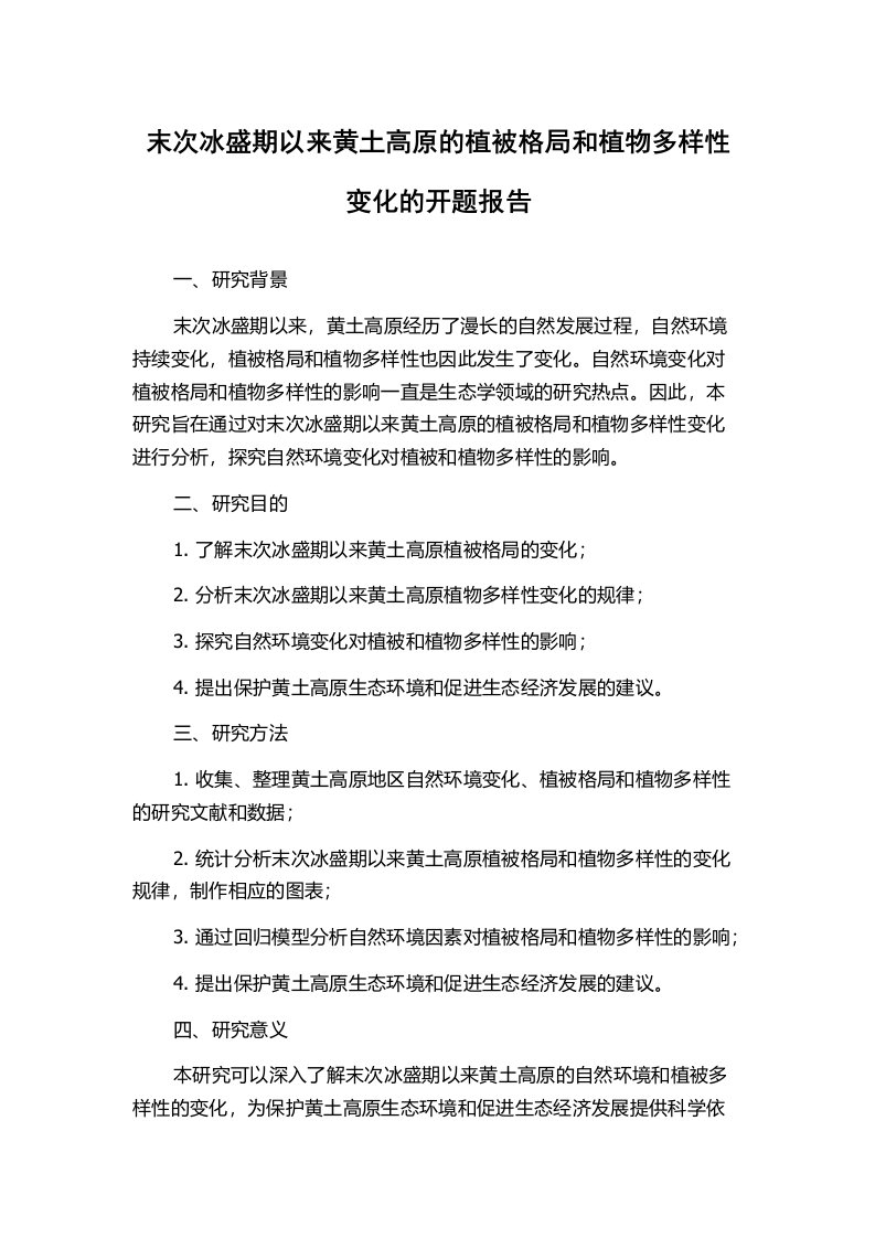 末次冰盛期以来黄土高原的植被格局和植物多样性变化的开题报告