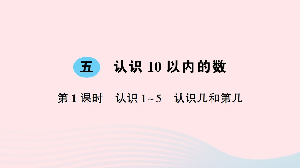 一年级数学上册五认识10以内的数第1课时认识1_5认识几和第几作业课件苏教版