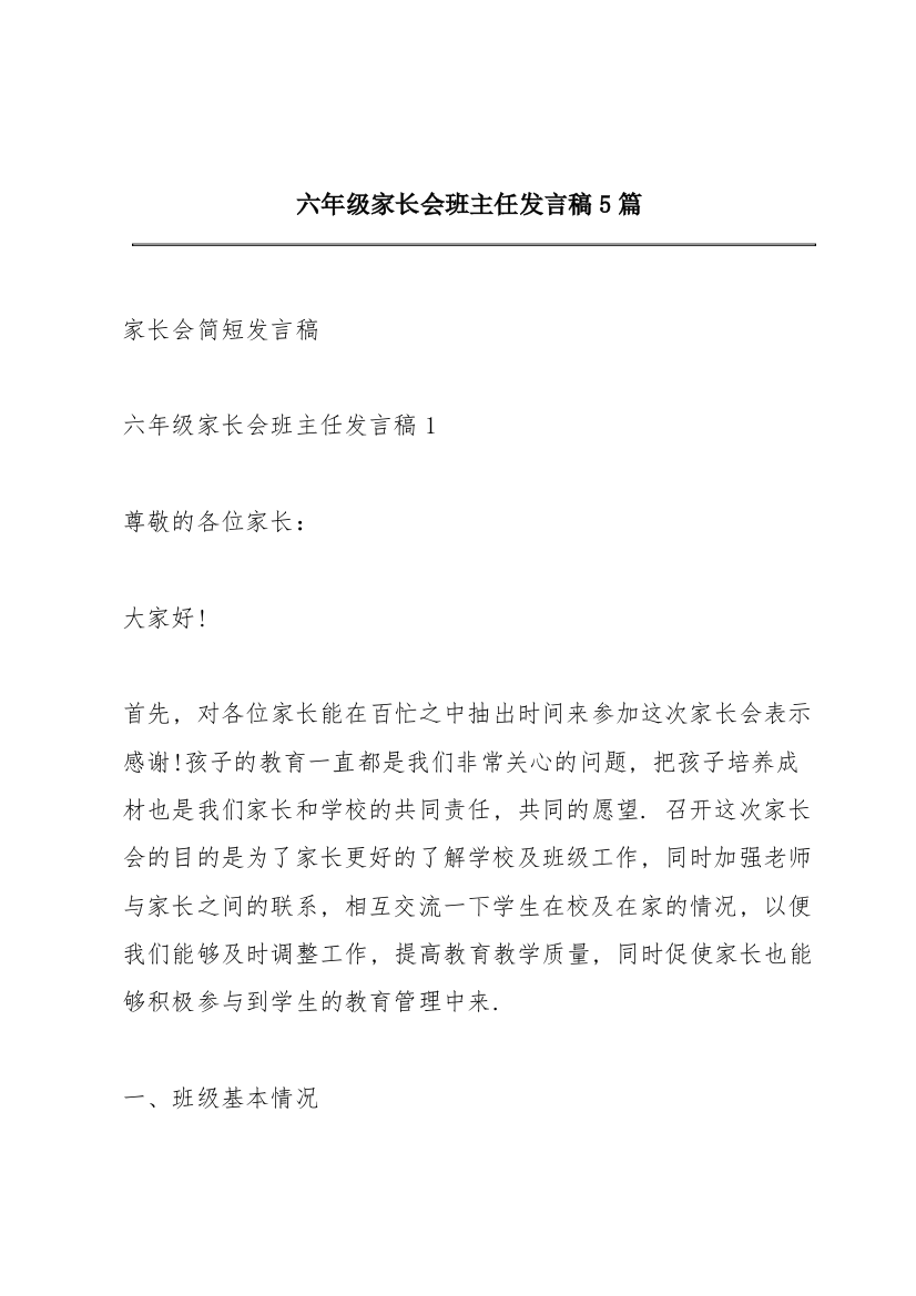 六年级家长会班主任发言稿5篇