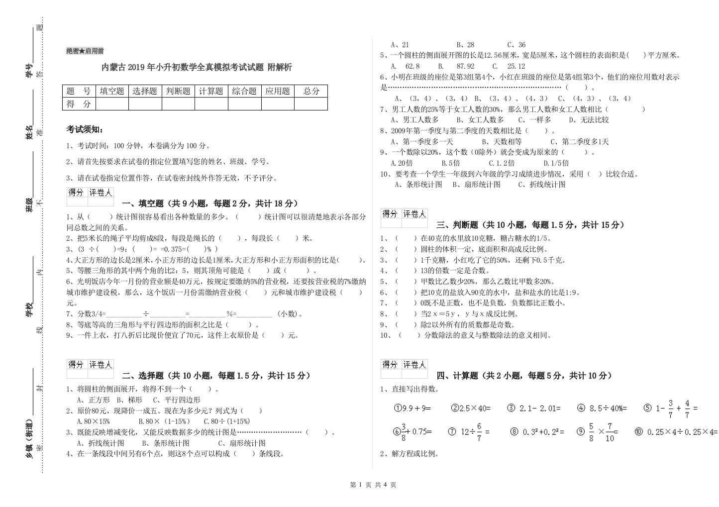 内蒙古2019年小升初数学全真模拟考试试题-附解析