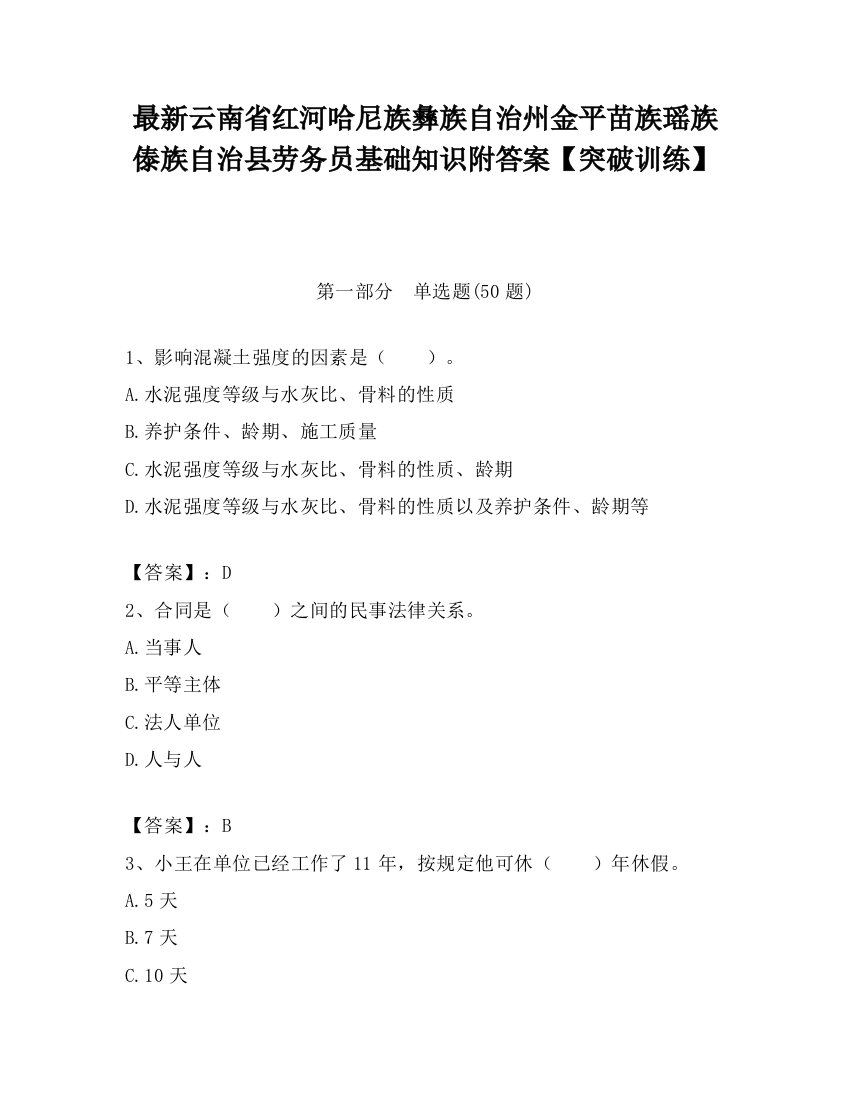 最新云南省红河哈尼族彝族自治州金平苗族瑶族傣族自治县劳务员基础知识附答案【突破训练】