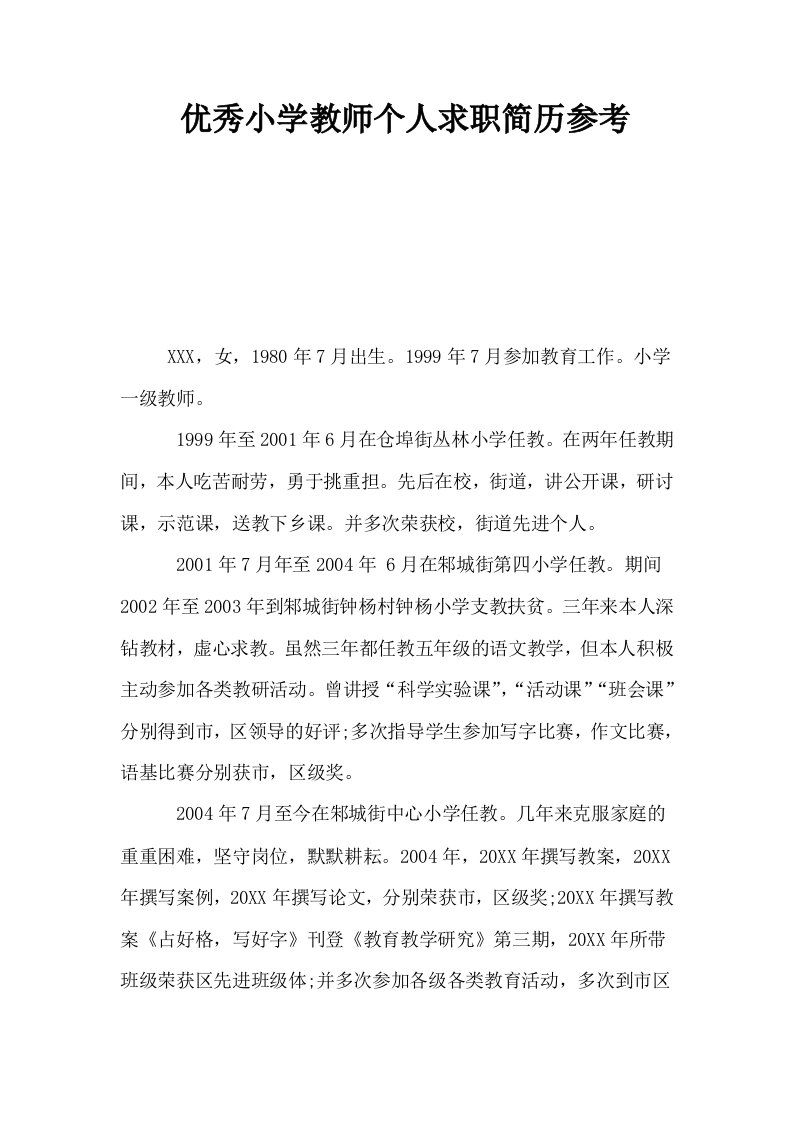 优秀小学教师个人求职简历参考