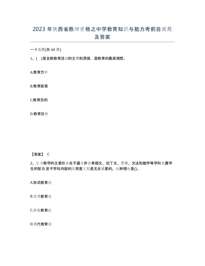 2023年陕西省教师资格之中学教育知识与能力考前自测题及答案