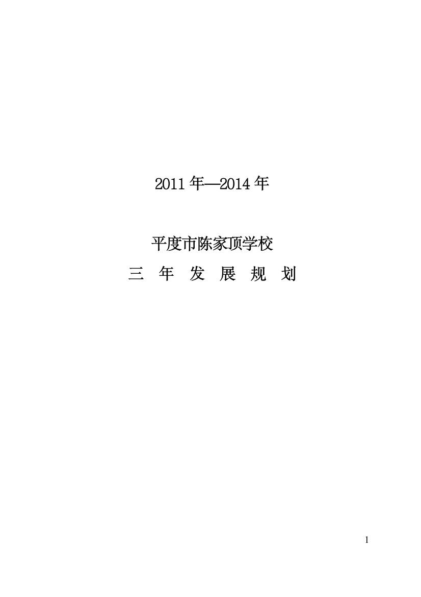 陈家顶小学三年发展规划tmpdoc定稿