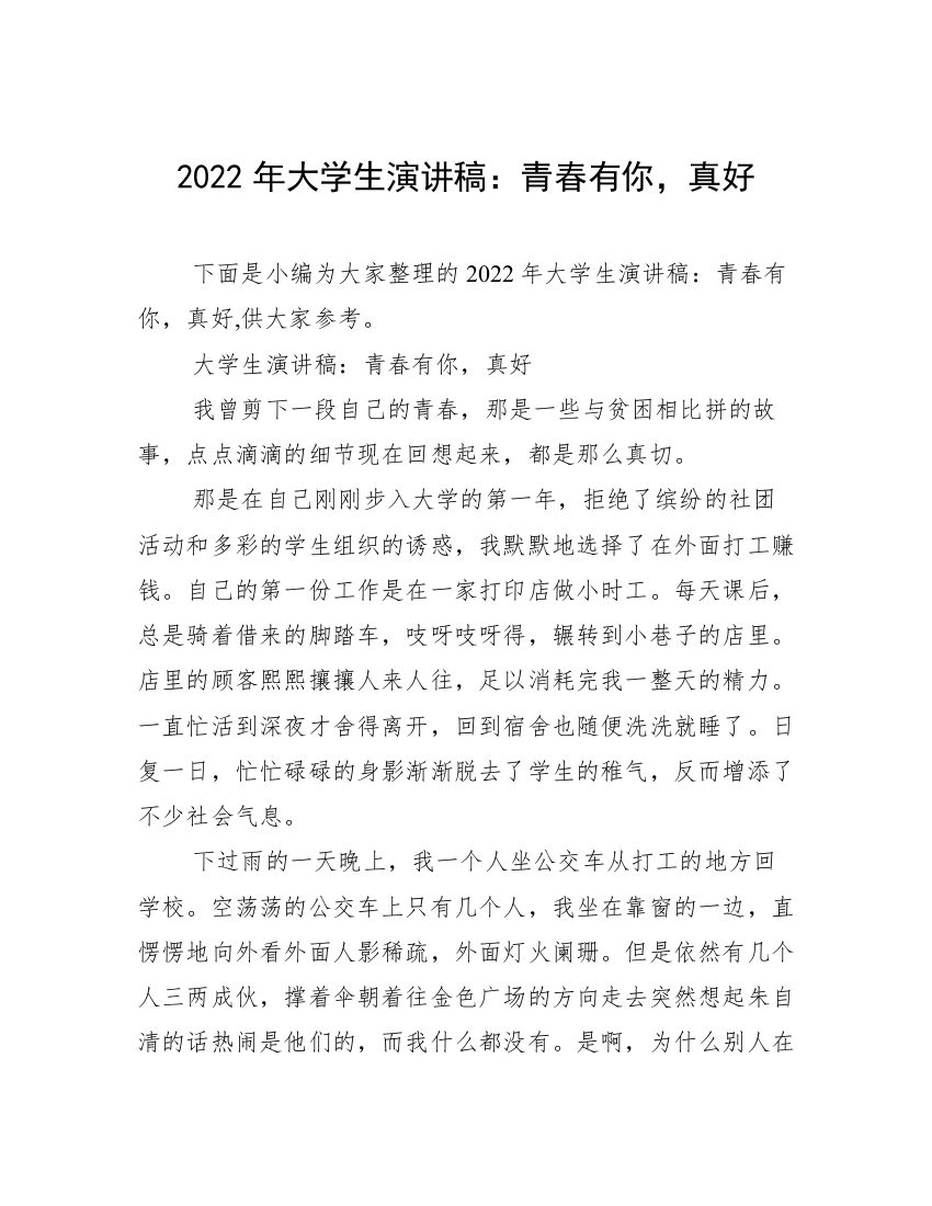 2022年大学生演讲稿：青春有你，真好