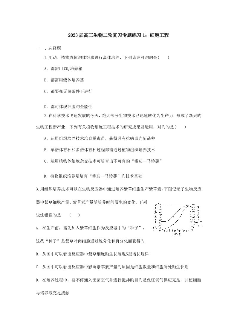 高三生物二轮复习专题练习细胞工程