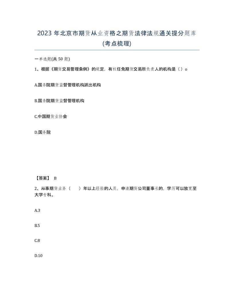 2023年北京市期货从业资格之期货法律法规通关提分题库考点梳理