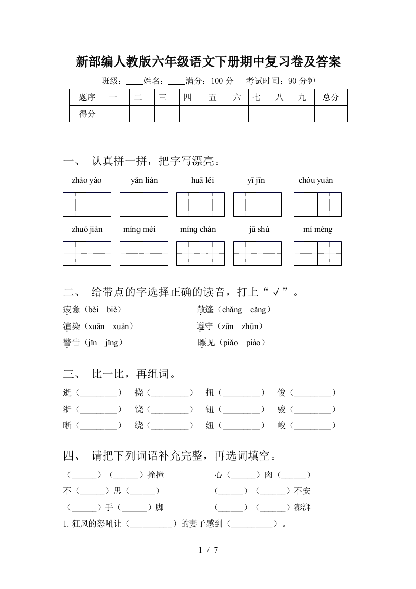 新部编人教版六年级语文下册期中复习卷及答案