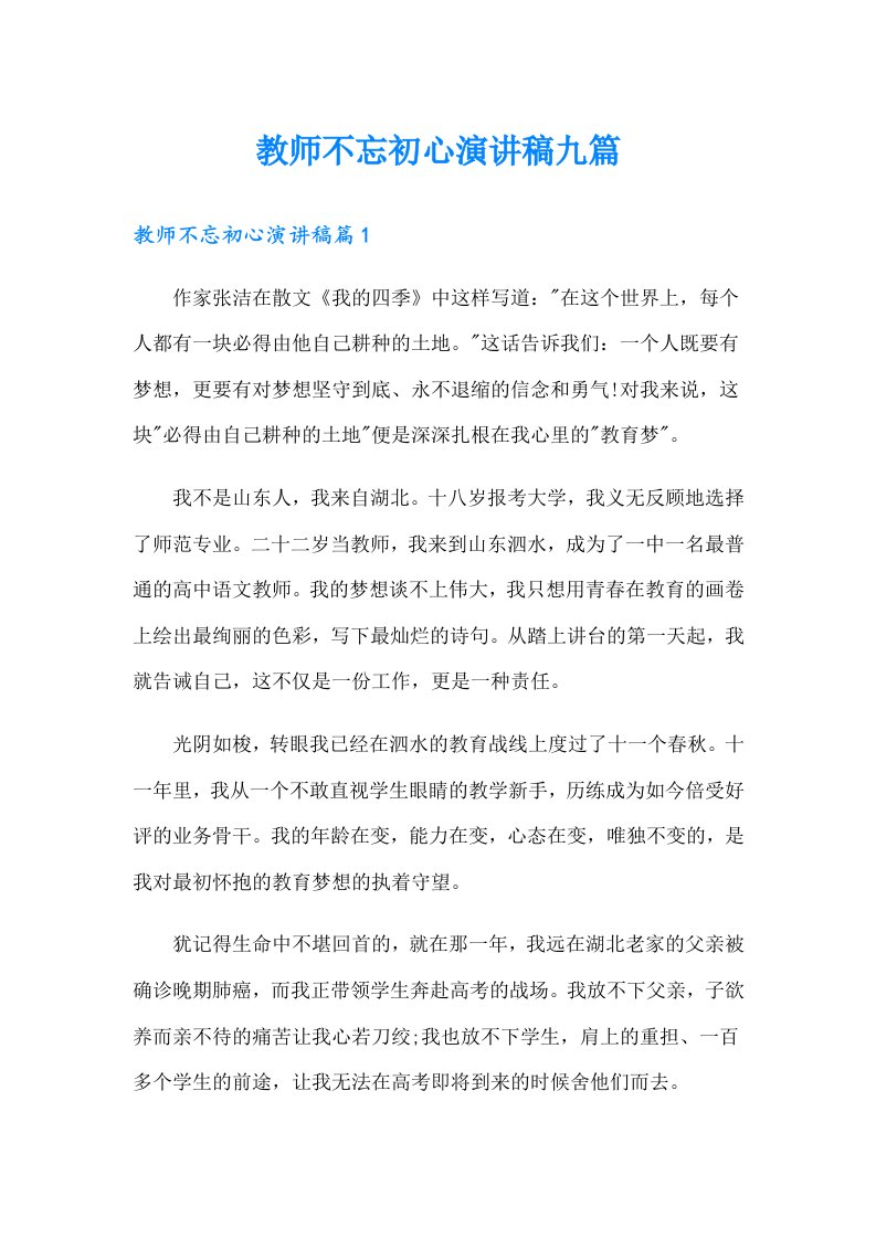 教师不忘初心演讲稿九篇