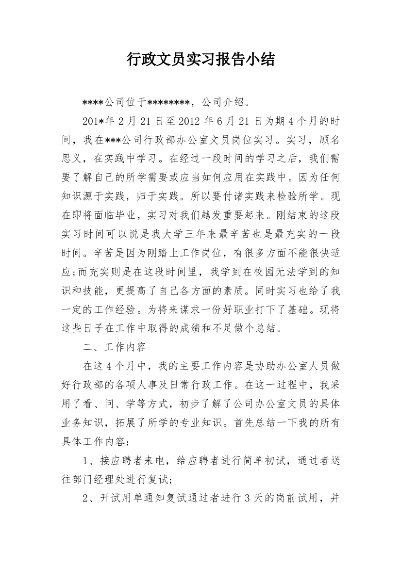 行政文员实习报告小结