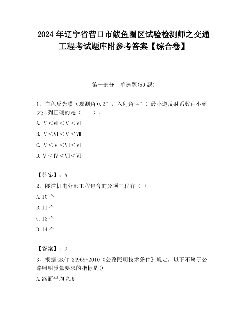 2024年辽宁省营口市鲅鱼圈区试验检测师之交通工程考试题库附参考答案【综合卷】