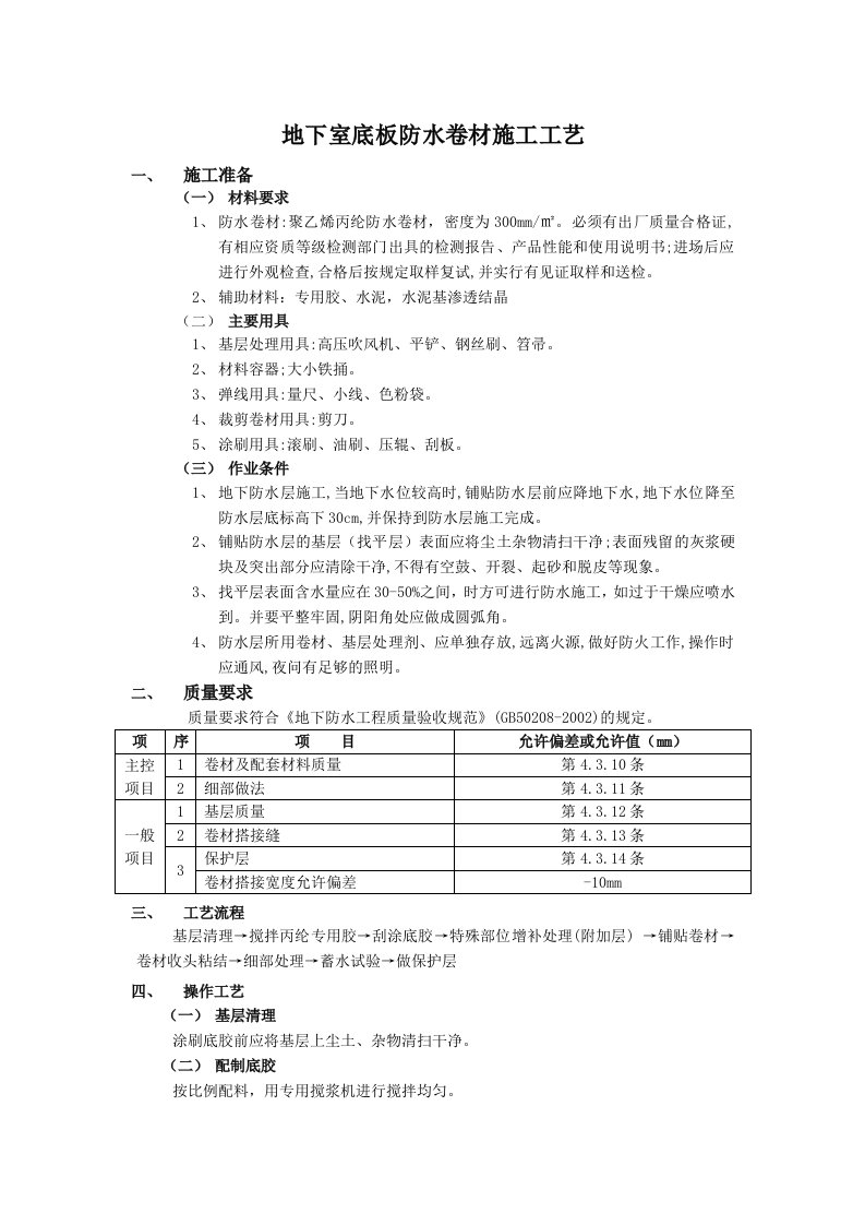 地下室底板防水卷材施工工艺