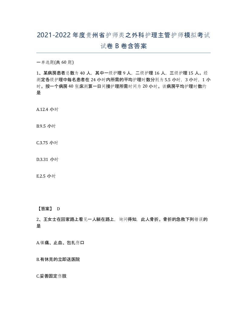 2021-2022年度贵州省护师类之外科护理主管护师模拟考试试卷B卷含答案