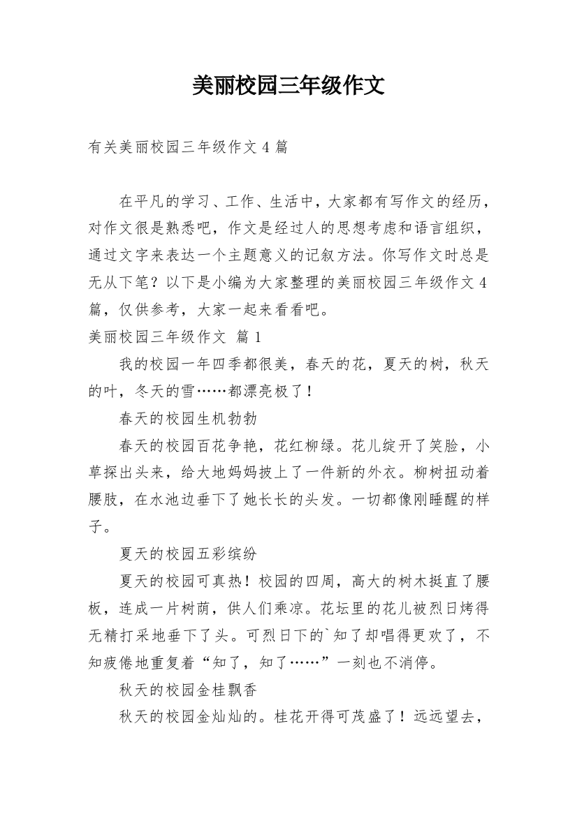 美丽校园三年级作文_14