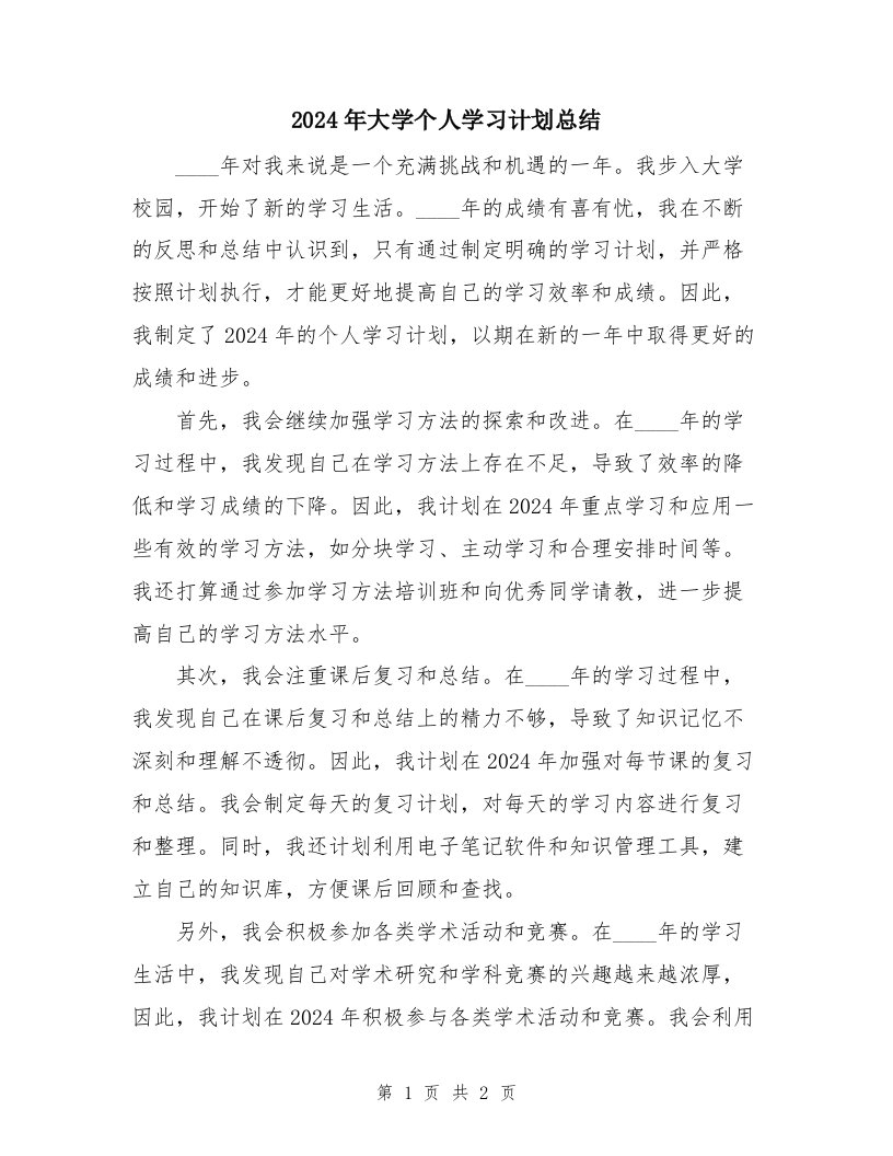 2024年大学个人学习计划总结