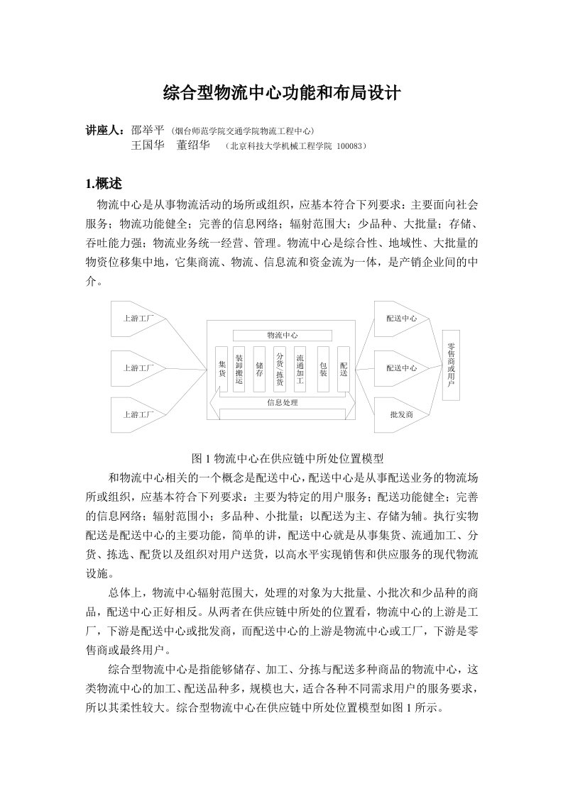 综合型物流中心功能和布局设计