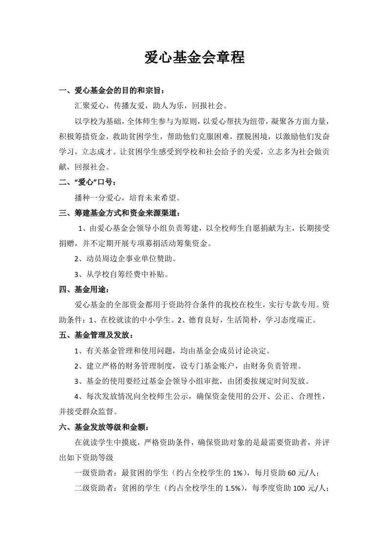 学校爱心基金会章程.doc