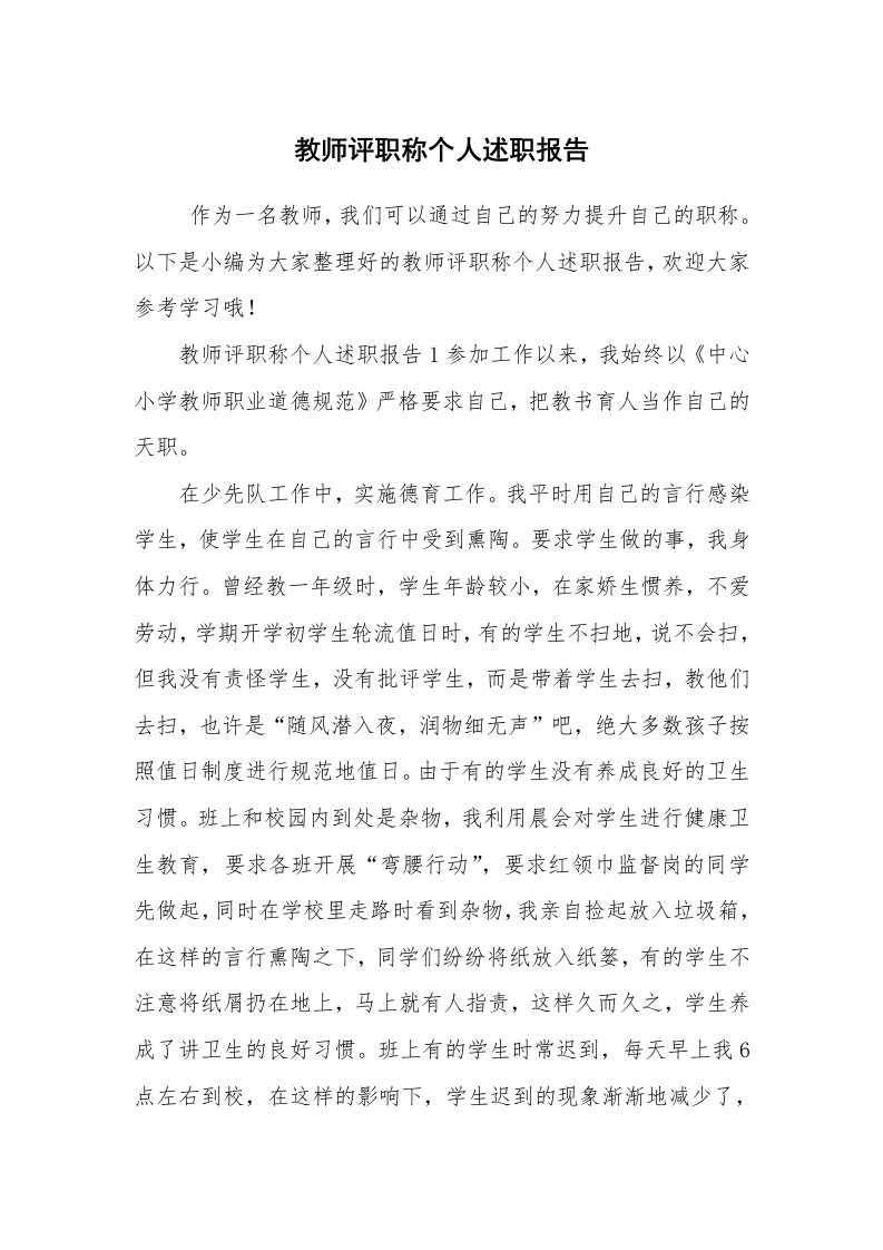 求职离职_述职报告_教师评职称个人述职报告