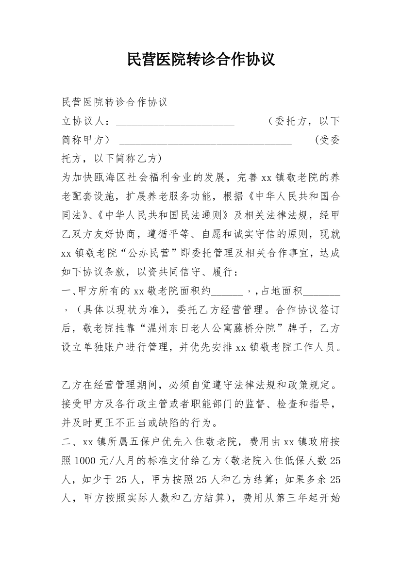 民营医院转诊合作协议