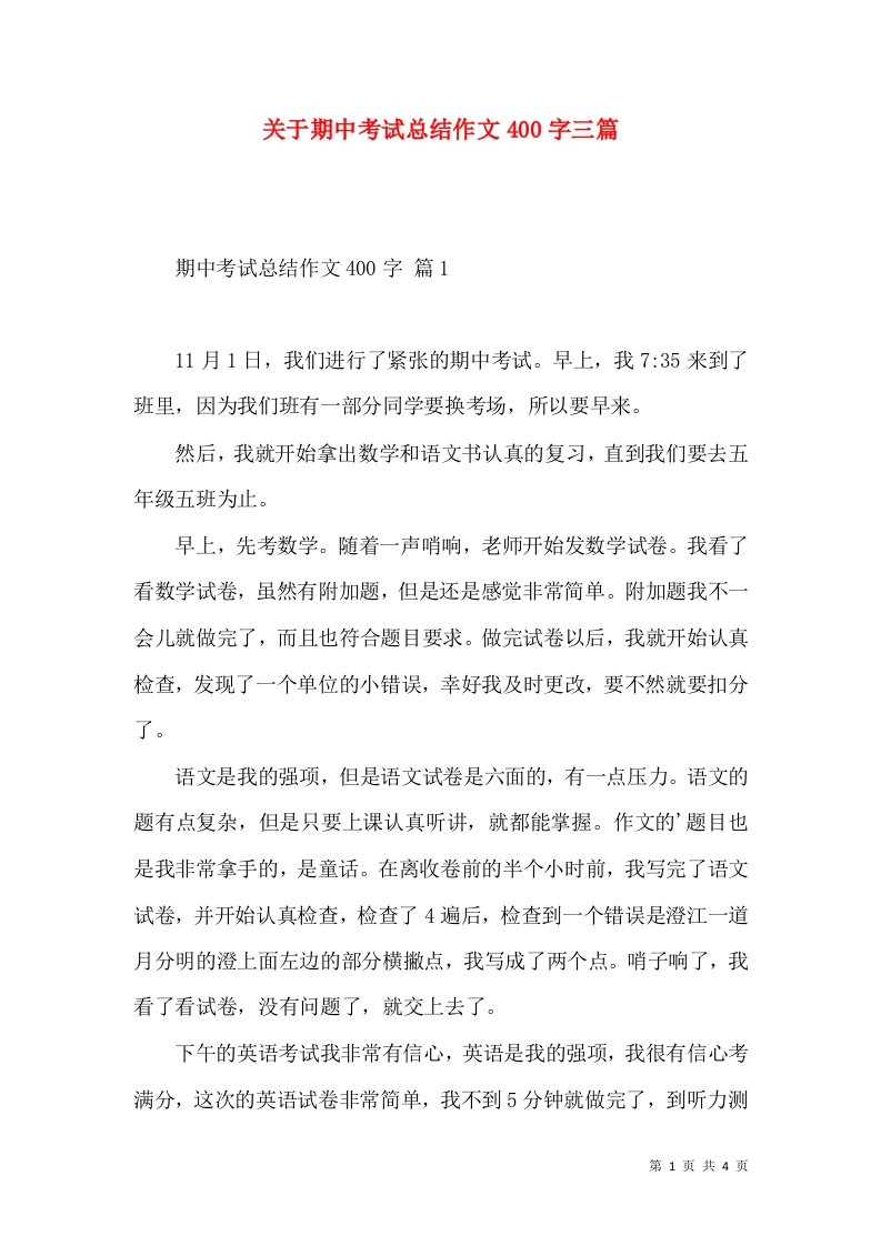 关于期中考试总结作文400字三篇