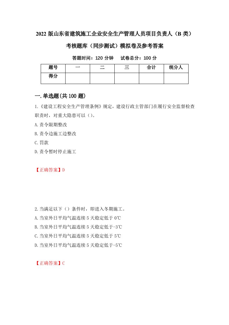 2022版山东省建筑施工企业安全生产管理人员项目负责人B类考核题库同步测试模拟卷及参考答案43