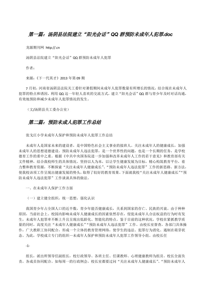 汤阴县法院建立“阳光会话”QQ群预防未成年人犯罪.doc[修改版]