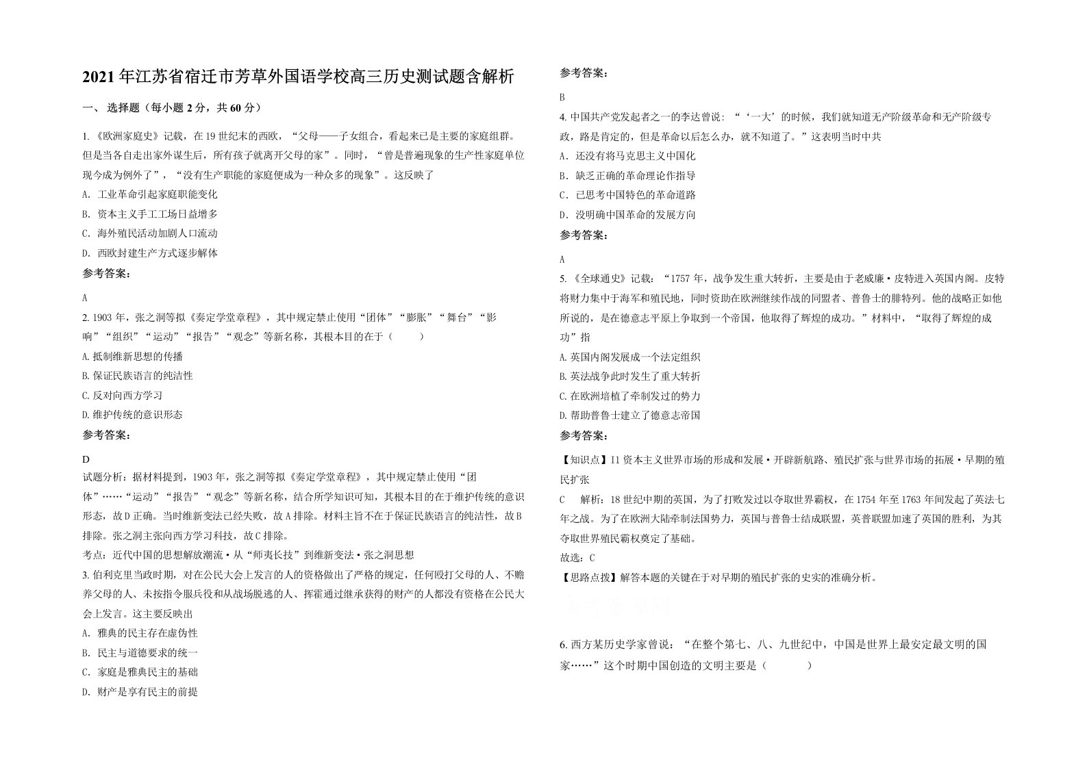 2021年江苏省宿迁市芳草外国语学校高三历史测试题含解析