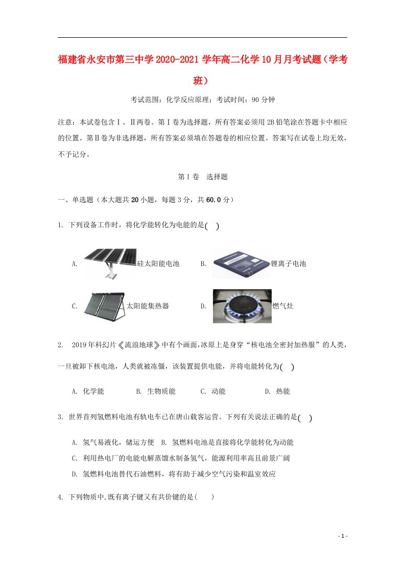 福建省永安市第三中学2020_2021学年高二化学10月月考试题学考班