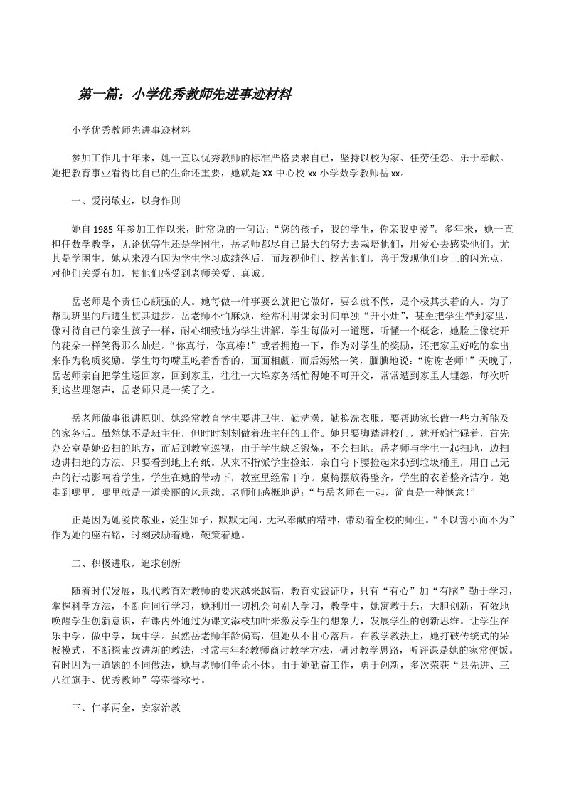 小学优秀教师先进事迹材料[修改版]