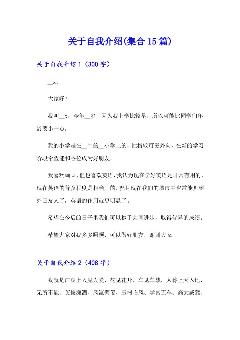 关于自我介绍(集合15篇)（精选）