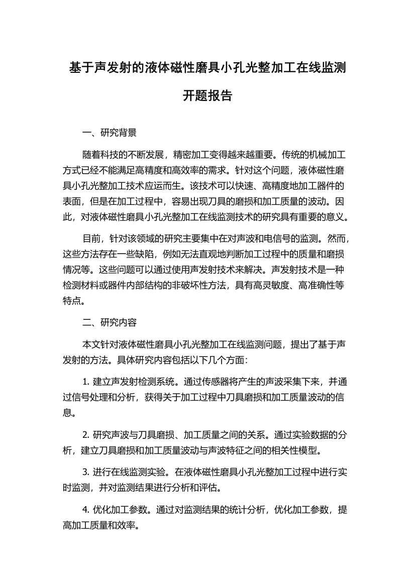 基于声发射的液体磁性磨具小孔光整加工在线监测开题报告