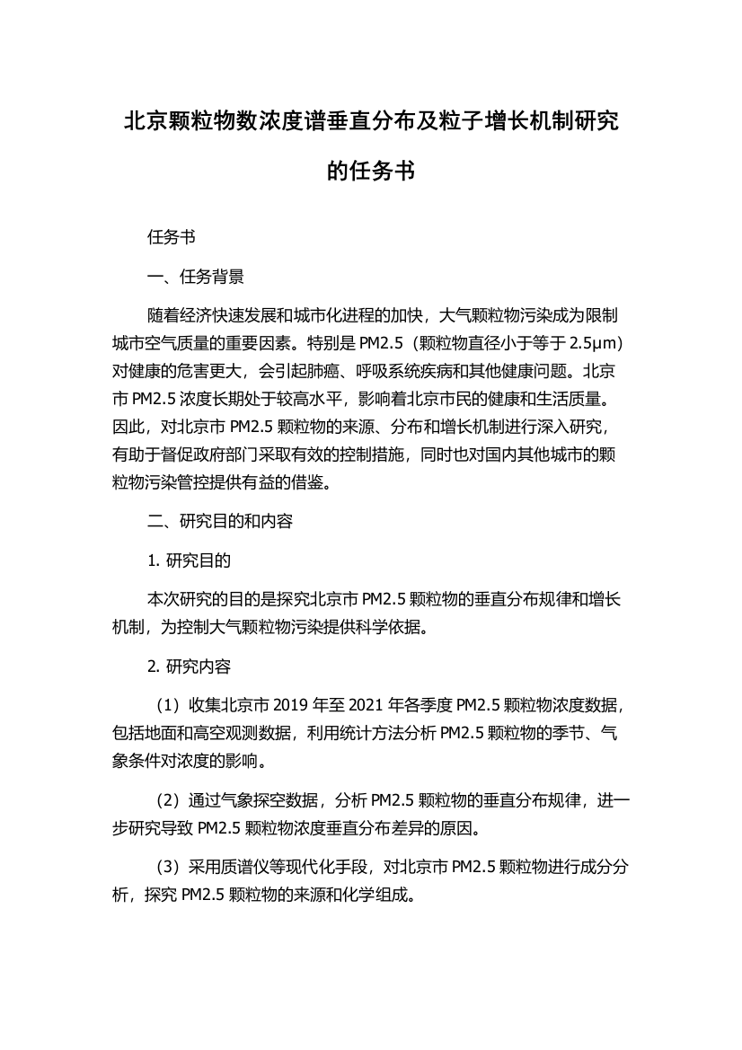 北京颗粒物数浓度谱垂直分布及粒子增长机制研究的任务书